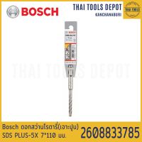 Bosch ดอกสว่านโรตารี่(เจาะปูน) SDS PLUS-5X 7*110 มม. รุ่น 2608833785