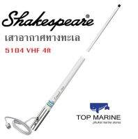 เสาอากาศทางทะเล Shakespeare 5104 VHF 4ft Marine Antenna