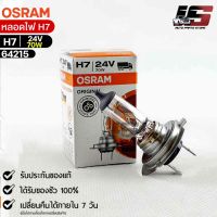 หลอดไฟ Osram H7 24V 70W ( จำนวน 1 หลอด ) Osram 64215 แท้100%