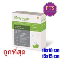 Easyfoam หนา 5 มม. อีซีโฟม พลาสเตอร์ดูดซับแผล 10x10 cm (1 แผ่น)