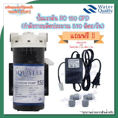 ปั้มจ่ายนํ้า Aquatek Diaphragm Pump 150 GPD แถมฟรี ข้อต่อและหม้อแปลงครบชุด พร้อมใช้งาน