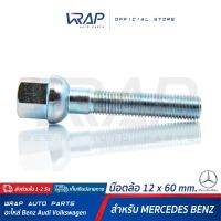 ⭐ BENZ ⭐ น๊อตล้อ เกลียว 1.5 เบนซ์ ขนาด 12 x 60 mm สำหรับ เบนซ์ ทุกรุ่น | น๊อตล้อเบนซ์  สกรูล้อ น๊อตล้อรถยนต์ สกรู น็อต