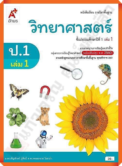 หนังสือเรียนวิทยาศาสตร์ป.1เล่ม1 #อจท