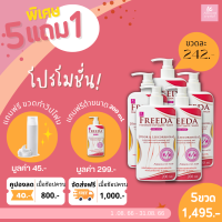 FREEDA (ฟรีด้า) สบู่เหลวอนามัยทำความสะอาดจุดซ่อนเร้น ขนาด 200ml ( PROMOTION ซื้อ 5 แถม 1 ขวด &amp; ส่งฟรี !!! )