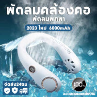 2023ใหม่ พัดลมคล้องคอ ความจุสูง พัดลมห้อยคอ 3สปีด ลม Neck fan USBพัดลมพกพาชาร์จ เสียงรบกวนต่ํา 360°พัดลมมือถือ ไม่ต้องถือ พัดลมแคมป์ปิ้ง ไร้ใบพัด พัดลมค้องคอ แอร์เคลื่อนที่ พัดลมพกพา พัดลมไอเย็น พัดลมคล้องคอ พัดลมพกพาชาร์จ พัดลมไอน้ำเย็น พัดลมคล้องคอ 2023