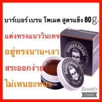 ?ถูกสุด+แท้?%?LAngel Barber Brain Pomade 80g. สูตรแข็งพิเศษ อยู่ทรงนานขึ้น แอล แองเจล บาร์เบอร์ เบรน โพเมด