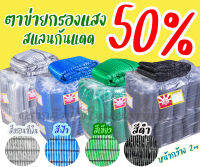 ตาข่ายกรองแสง 50% (ดำ / เขียว / ฟ้า / บรอนซ์เงิน) Sunshade Net สแลนกันแดด/ปลูกผักออแกนิค/บังแดดที่จอดรถ