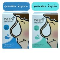 ผงเกลือกล้างจมูก Hashi Refill Salt เกลือฮาชิ เกลือฮาชชิ สูตรออริจินัล สีฟ้า กล่องฟ้า / สีเขียว สูตร อ่อนโยน สำหรับล้างจมูก 30ซอง/กล่อง