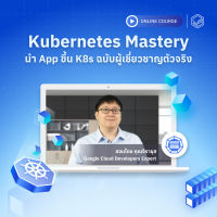 [E-Voucher] Skooldio - คอร์สออนไลน์ Kubernetes Mastery