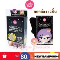 (ยกกล่อง12ซอง)Cathy Doll Super Girl Charcoal Nose Cleansing Strip เคทีดอลล์ แผ่นลอกสิวเสี้ยน ถ่านหินเกาหลี.