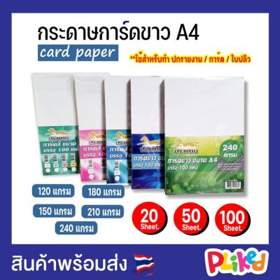 กระดาษ การ์ดขาว ขนาด A4 หนา 120-240 แกรม ( 210 x 297 มม.) พื้นผิวเรียบ บรรจุ 20-100 แผ่น กระดาษทำนามบัตร การ์ดขอบคุณ การ์ดอวยพร การ์ด DIY Card