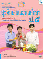 หนังสือ หนังสือเรียนสุขศึกษาและพลศึกษา ป.5 BY MAC EDUCATION (สำนักพิมพ์แม็ค)