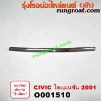 O001510 คิ้วฝากระโปรงหน้า ซีวิค ไดเมนชั่น 2001 ฮอนด้า HONDA CIVIC ES 2001 2002 2003 2004