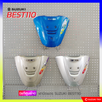 [แท้ศูนย์ฯ] ฝาปิดแตร SUZUKI BEST110 (สินค้ามีตัวเลือกกรุณาอ่านรายละเอียด)