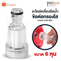 สินค้าขายดี? อะไหล่  ข้อต่อเครื่องฉีดน้ำแรงดันสูงเกลียวใน 6 หุน ข้อต่อกรอง ข้อต่อสวมเร็ว ตัวกลางต่อทางน้ำเข้า + ไส้กรองเศษฝุ่น ถอดล้างทำความสะอาดได้