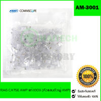 หัวแลน RJ45 CAT5 AMP by Commscope (100ตัว) AM-3001 Original ของแท้ 100%