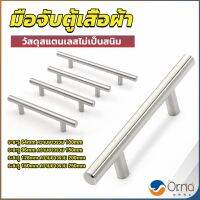 Orna มือจับประตู ตู้ ลิ้นชัก วัสดุสแตนเลสสีขาว สไตล์นอร์ดิก  มีหลายขนาด cabinet handle