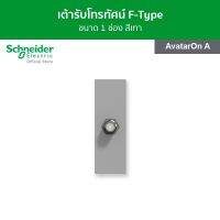 Schneider เต้ารับโทรทัศน์ F-Type ขนาด 1 ช่อง สีเทา รหัส M3T1TVFM_GY รุ่น AvatarOn A