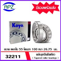 32211JR-KOYO ตลับลูกปืนเม็ดเรียว ( Tapered roller bearings 32211-KOYO ) 32211 ขนาด เพลาใน 55 โตนอก 100 หนา 26.75  mm. จัดจำหน่ายโดย Apz