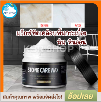 KBR Stone care wax ขี้ผึ้งขัดเคลือบกระเบื้อง พื้นหิน หินอ่อน คราบเหลืองรอยขูดขีดจางลง