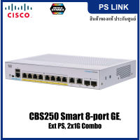 Cisco CBS250 Business 250 Smart 8-port GE, Ext PS, 2x1G Combo ประกันตลอดการใช้งาน (CBS250-8T-E-2G-EU)