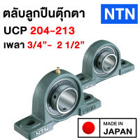 ตลับลูกปืนตุ๊กตา UCP เบอร์ 204-213 NTN Japan แท้ ใส่รูเพลา 3/4"-2 1/2" (เทียบ 20-65 mm.)