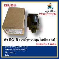 หัว EG-R (วาล์วควบคุมไอเสีย) แท้ 8-98013911-1 ยี่ห้อ  ISUZU รุ่น D-MAX Commonrail