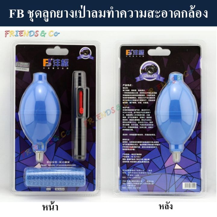 fb-ชุดลูกยางเป่าลมทำความสะอาดกล้อง-ลูกยาง-ลูกยางเป่าลม-blower-cleaning-set