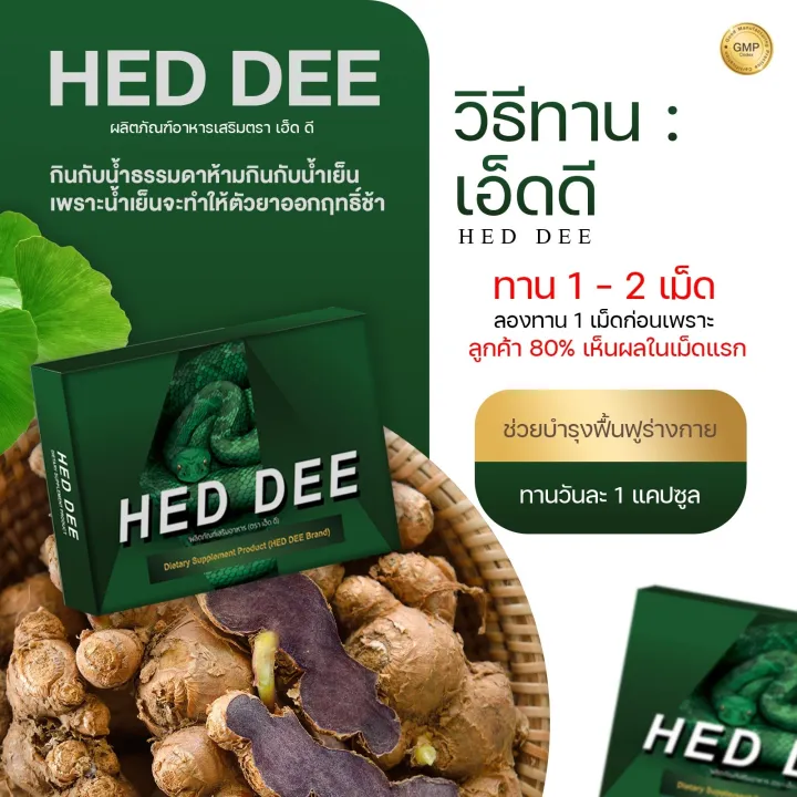 HED DEE (เอ็ด-ดี) สมุนไพรสำหรับท่านชาย (กล่อง แถม สบู่ชูว์ชายน์ 1 ก้อน ...
