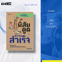 หนังสือ นิสัยดูดความสำเร็จ [ การตั้งเป้าหมายในชีวิต การบริหารเวลา การจัดระเบียบชีวิต การจัดระบบงาน การเอาชนะอุปสรรค ] สำนักพิมพ์ 7D Book