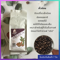 กาแฟคั่ว กาแฟปางขอน คั่วอ่อน เมล็ดกาแฟคั่ว  ขนาด 250 กรัม