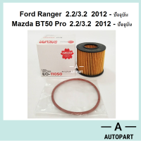 กรองน้ำมันเครื่อง Ford Ranger 2.2 3.2 T5 T6 Mazda BT50 Pro Sakura ซากุระ EO-17030