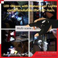 ถุงมือไฟฉาย LED Gloves ถุงมือทำงานในที่มืด ถุงมือซ่อมเอนกประสงค์ หรือใช้ตกปลาตอนกลางคืน แคมปิ้ง ขี่จักรยาน ถุงมือกันน้ำ