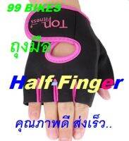 ถุงมือ Half-Finger ปั่นจักรยาน ขับมอไซค์ เล่นฟิสเนต นุ่มือ สะบาย คุณภาพดี ส่งเร็ว