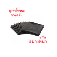 (แพ๊ค 5 กิโล) ถุงดำใส่ขยะ 30x40 นิ้ว อย่าหนา ถุงดำหนา ถุงดำใหญ่ ถุงดำขนาดใหญ่ ถุงดำ ขนาด 30 x40 นิ้ว (แพ็ค5กก) สีดำ