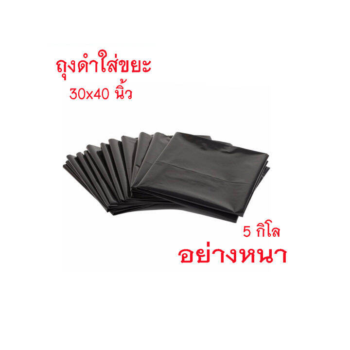 แพ๊ค-5-กิโล-ถุงดำใส่ขยะ-30x40-นิ้ว-อย่าหนา-ถุงดำหนา-ถุงดำใหญ่-ถุงดำขนาดใหญ่-ถุงดำ-ขนาด-30-x40-นิ้ว-แพ็ค5กก-สีดำ