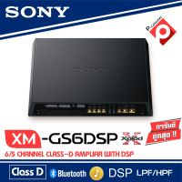 แบรนด์แท้เสียงดี SONY XM-GS6DSP เพาเวอร์แอมป์ ติดรถยนต์ CLASS D 6CH.ปรับจูนDSP ผ่านสมาร์ทโฟน