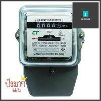 มิเตอร์ไฟ 15 แอมป์ (15/45) 1 เฟส CT ELECTRICELECTRIC METER CT ELECTRIC 15A (15/45) SINGLE-PHASE **โปรโมชั่นสุดคุ้ม โค้งสุดท้าย**