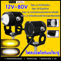 2ชิ้น ไฟโปรเจคเตอร์ ไฟหน้ารถยนต์LED ไฟท้าย ไฟสปอร์ตไลท์มอเตอร์ไซค์ สว่างมาก 4 สเต็ป (เเสงสีขาว+แสงสีส้ม) DC12V-80V  ไฟสปอร์ตไลท์มอเตอร์ไซค์