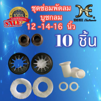 ชุดซ่อมพัดลม อะไหล่ซ่อมพัดลม 10อย่าง บูชกลม2ชิ้น แหวนไมล่า2ชิ้น สปิงรองบูชล็อคบูช2ชิ้น แผ่นผ้าสักหลาดซับน้ำมัน2ชิ้น ซ่อมพัดลม12 -16นิ้ว 8mm.