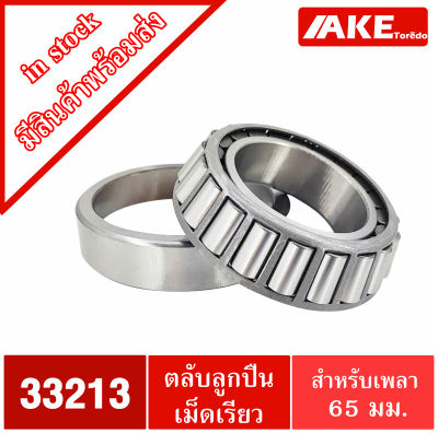 33213 ตลับลูกปืนเม็ดเรียว ขนาดเพลา 65 มิล ( TAPERED ROLLER BEARINGS )  จัดจำหน่ายโดย AKE Torēdo