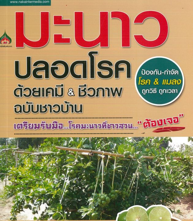 หนังสือการเกษตร-มะนาวปลอดโรคด้วยเคมี-amp-ชีวภาพ-ฉบับชาวบ้าน-เตรียมรับมือโรคมะนาว-ที่ชาวสวนต้องเจอ