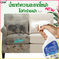 【คราบไหนก็ซักได้】qdm ทำความสะอาดโซฟา500ml สเปรย์ฉีดโซฟา เหมาะกับผ้าม่าน ที่นอน โซฟา พรม  สเปรย์ซักโซฟา สเปรย์ซักแห้ง น้ำยาทำความสะอาดที่นอน น้ำยาทำความสะอาดโซฟา ทำความสะอาดเบาะผ้า สเปรย์ทำความสะอาดโซฟา น้ำยาซักโซฟา โฟมซักแห้งโซฟา