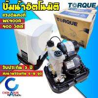 Torque ปั้มน้ำอัตโนมัติ ทอร์ค WC400A แรงดันคงที่ - ปั้มน้ำ ปั้มแรงดันคงที่ ปั้มทอร์ค Automatic Pump ปั้มบ้านทอร์ค ทอร์ก ปั้มออโต้ ปั้ม