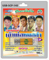 MP3 Flashdrive เสียง รวมสุดยอดเจ้าพ่อหมอลำ ชุด 2 USB-145 กุหลาบแดง ขอกอดหยอดเหรียญ อย่าตั๋วผู้เฒ่า รักจริงๆตาหวาน