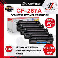 MOTOR Toner เทียบเท่าใช้กับรุ่น CF287A (แพ็ค5ตลับ) CF287/287A/287 สำหรับ HP Printer LaserJet M506DNE/M506XE/M527F/M527Z/M527DN/LaserJet Pro M501DN