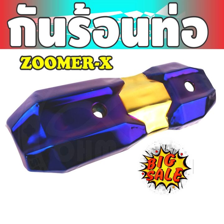 ราคาถูก-ส่งไว-บังท่อฝาครอบท่อ-zoomer-x-สีทอง-ไทเทเนียม-สำหรับ-แผ่นครอบท่อไอเสีย