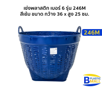 Luckyware เข่งพลาสติก เบอร์ 6 รุ่น 246M สีเข้ม กว้าง 36 x สูง 25 ซม.