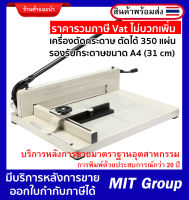 เครื่องตัดกระดาษ แท่นตัดกระดาษ VISION 858 (A4) ตัดหนาสูงสุด 350 แผ่นในครั้งเดียว (บริการหลังการขายด้วยมาตรฐานอันดับ 1 ในอุตสาหกรรมเครื่