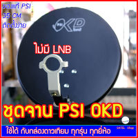 จาน PSI OKD 35 cm. เฉพาะชุดหน้าจานดาวเทียม ไม่มีหัว LNB ระบบ KU-Band ตัวจับ LNB รุ่นใหม่ พร้อมขางอ 90 องศา ยึดติดผนัง